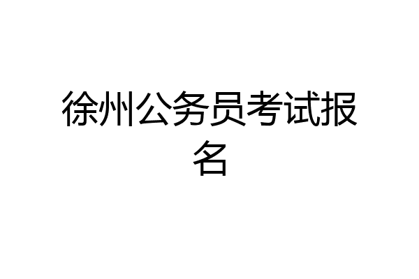 徐州公务员考试报名
