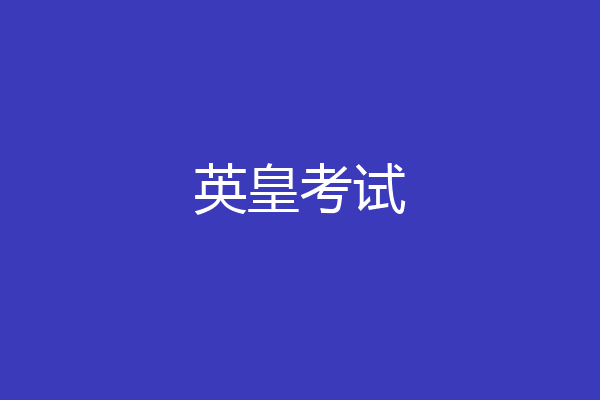 英皇考试