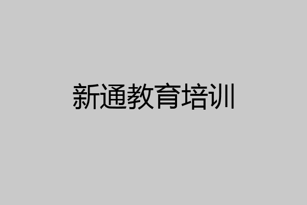 新通教育培训
