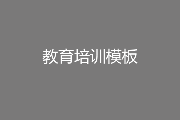 教育培训模板