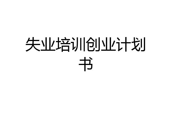 失业培训创业计划书