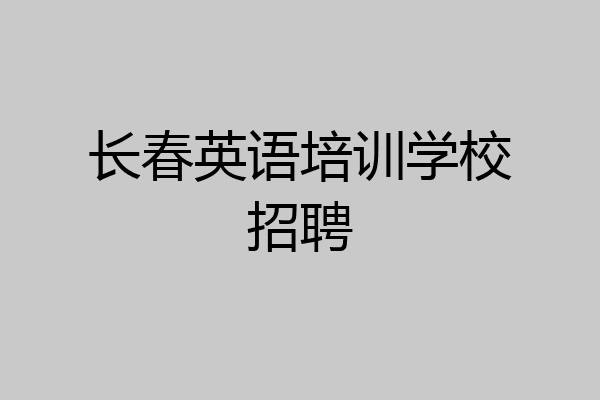 长春英语培训学校招聘