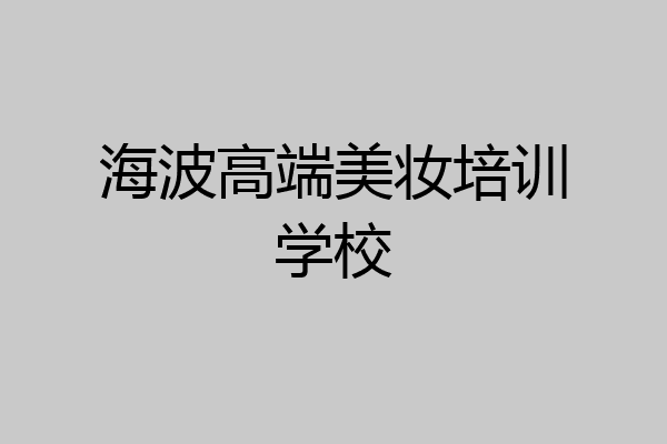 海波高端美妆培训学校