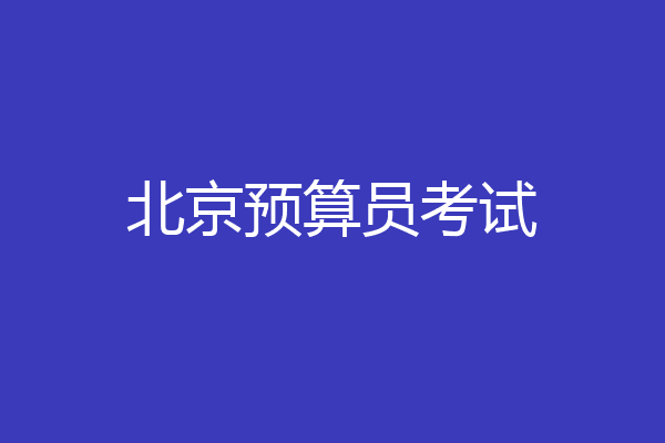 北京预算员考试