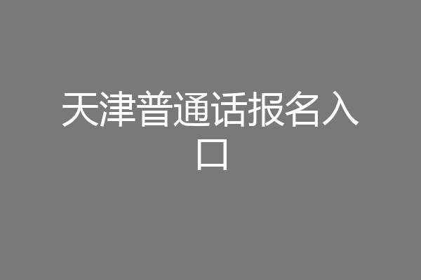 天津普通话报名入口