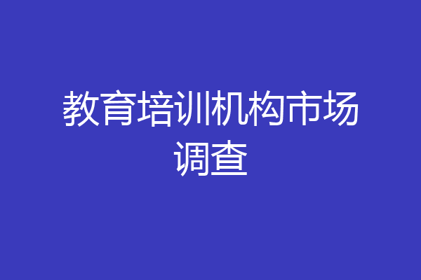 教育培训机构市场调查
