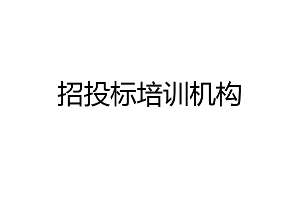 招投标培训机构