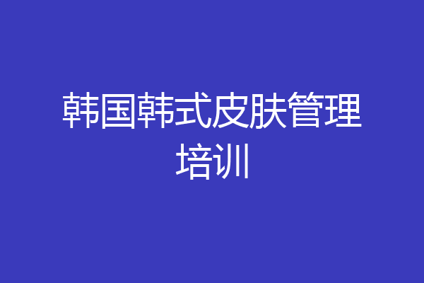 韩国韩式皮肤管理培训