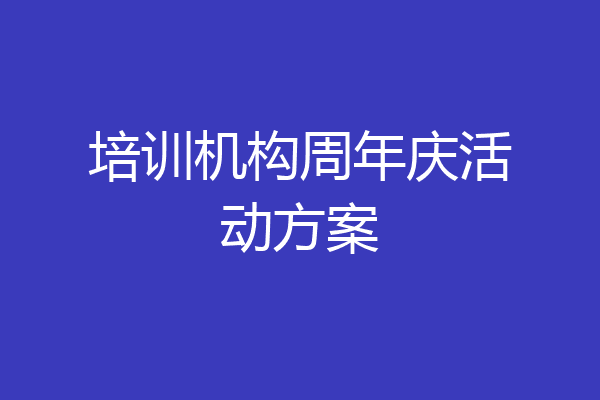 培训机构周年庆活动方案