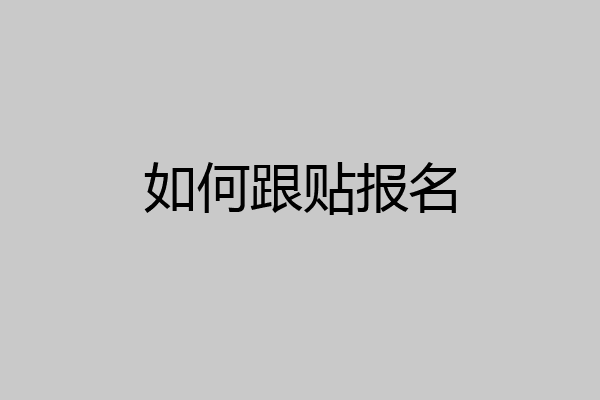 如何跟贴报名