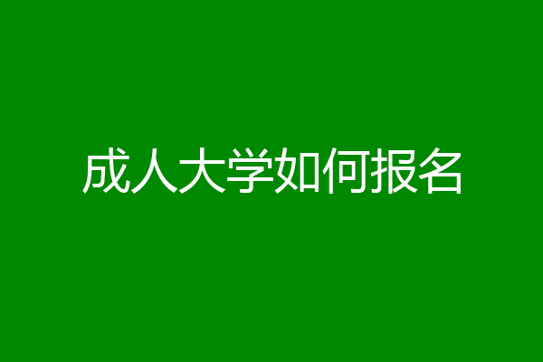 成人大学如何报名