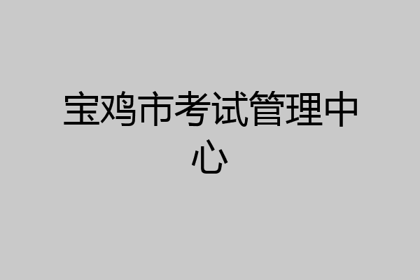 宝鸡市考试管理中心