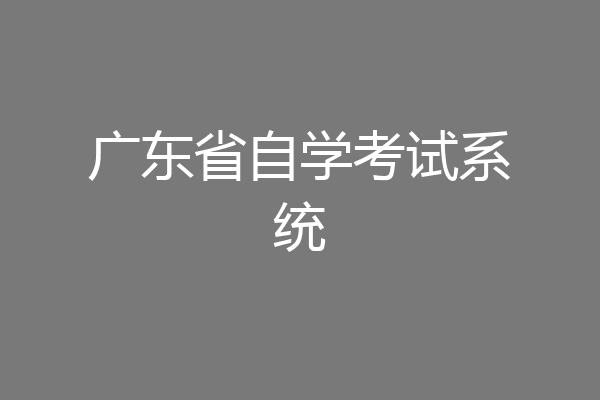 广东省自学考试系统