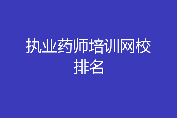 执业药师培训网校排名