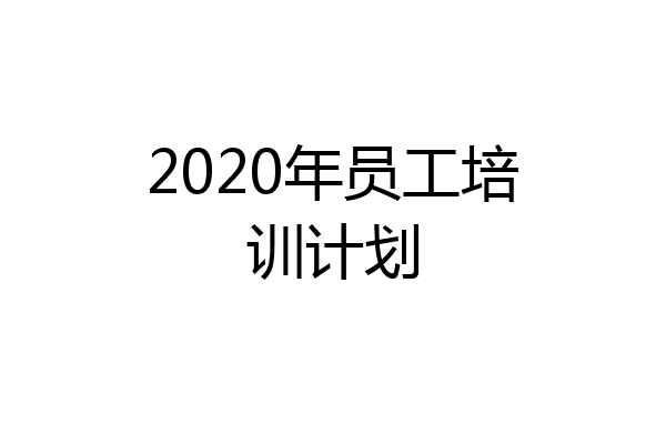 2020年员工培训计划
