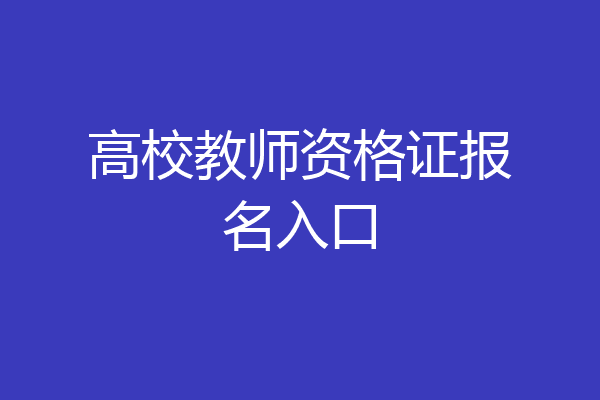 高校教师资格证报名入口