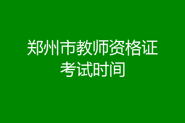 郑州市教师资格证考试时间