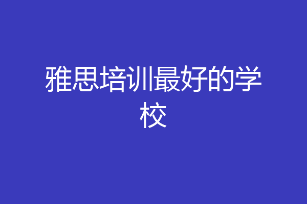 雅思培训最好的学校