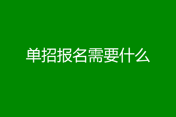 单招报名需要什么