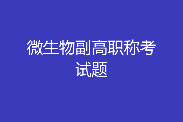 微生物副高职称考试题