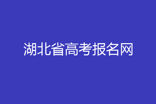 湖北省高考报名网