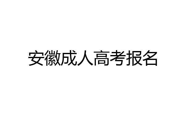 安徽成人高考报名