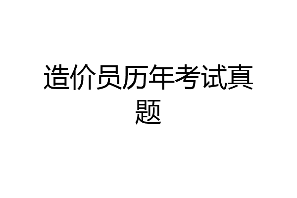造价员历年考试真题