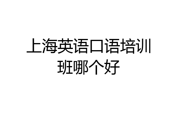 上海英语口语培训班哪个好