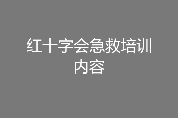 红十字会急救培训内容