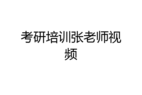 考研培训张老师视频