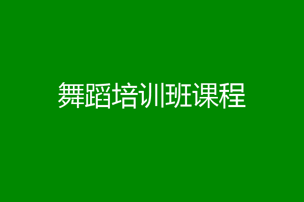 舞蹈培训班课程