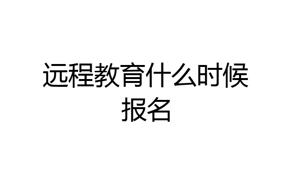 远程教育什么时候报名