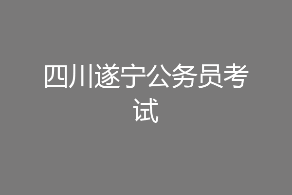 四川遂宁公务员考试