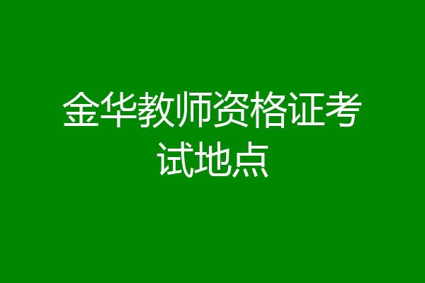 金华教师资格证考试地点