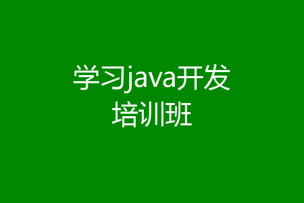 学习java开发培训班