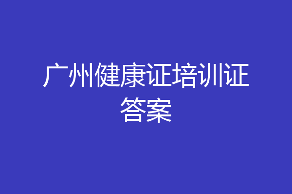 广州健康证培训证答案
