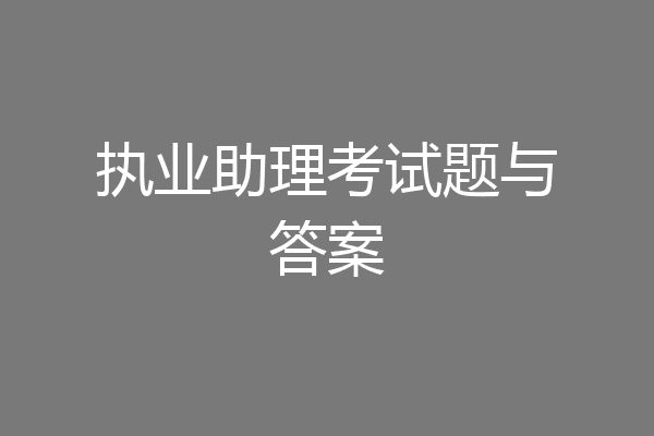 执业助理考试题与答案