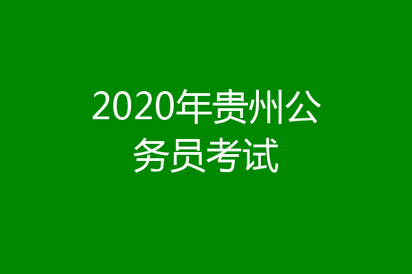 2020年贵州公务员考试