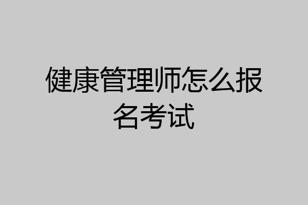 健康管理师怎么报名考试