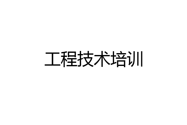 工程技术培训