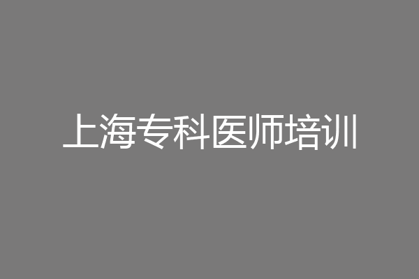 上海专科医师培训