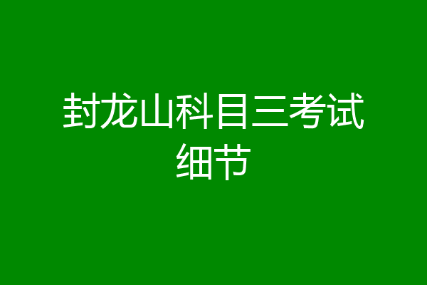 封龙山科目三考试细节