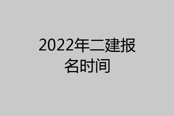 2022年二建报名时间