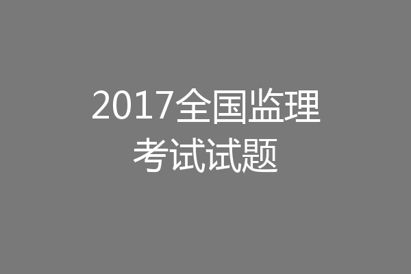 2017全国监理考试试题