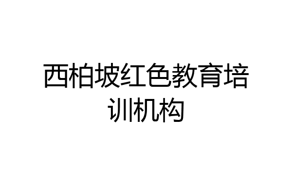 西柏坡红色教育培训机构