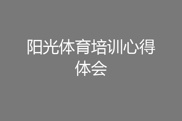 阳光体育培训心得体会