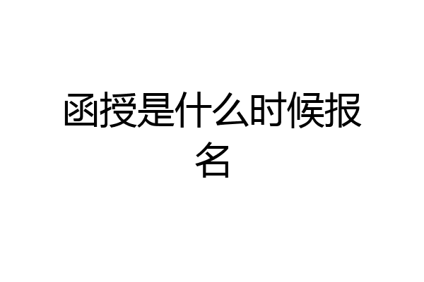 函授是什么时候报名