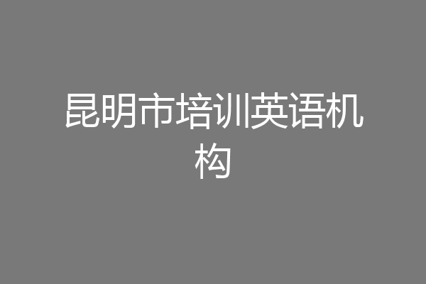 昆明市培训英语机构