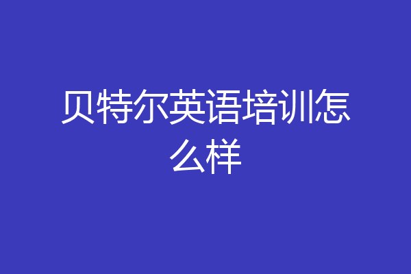 贝特尔英语培训怎么样