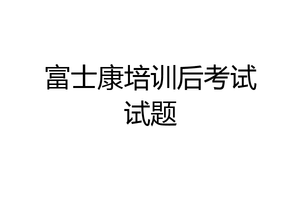 富士康培训后考试试题